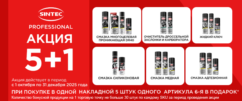 Акция SINTEC. 5+1 на Автокосметику