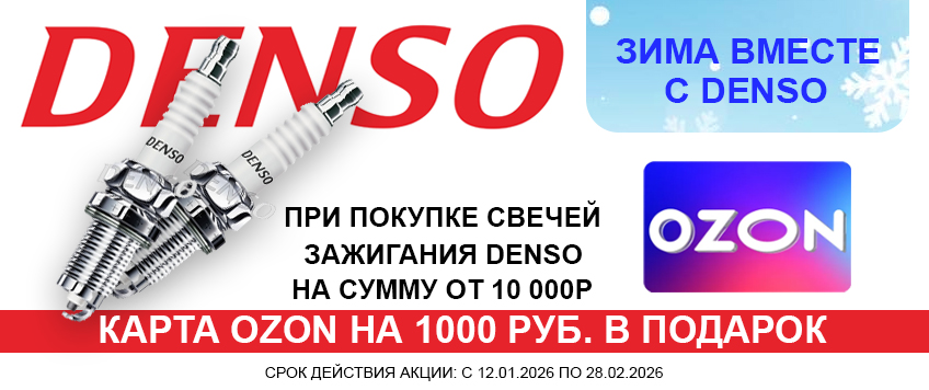Акция DENSO. Карта OZON на 1000 руб. в подарок