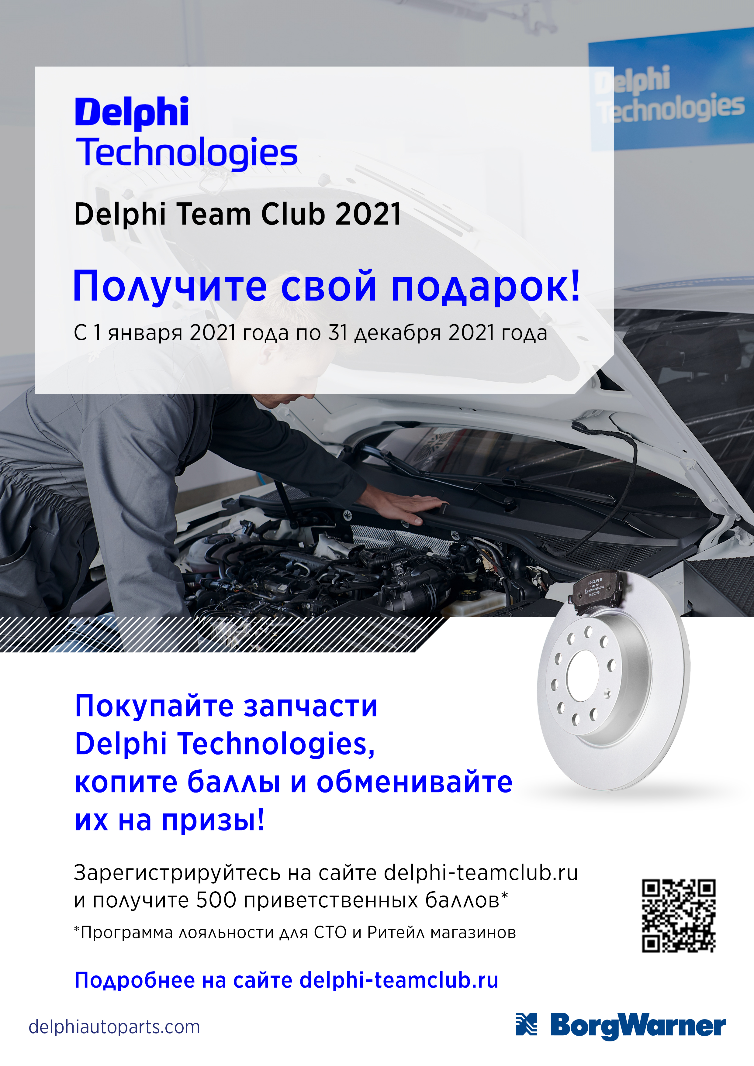программа лояльности Delphi Tiam Club от дистрибьютора Delphi Technologies 