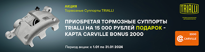 700 Trialli Акция СуппортCarville Bonus Январь 2024 700х180