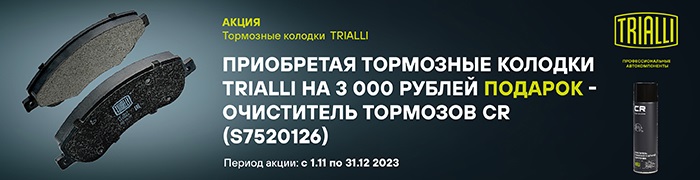 Trialli Акция КолодкиОчиститель Октябрь 2023 700х180