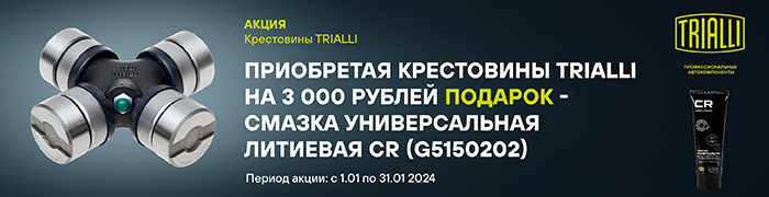 Trialli Акция КрестовиныСмазка CR Январь 2024 700х180