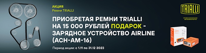 Trialli Акция Ремни Ноябрь 2023 700х180