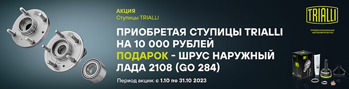 Trialli Акция СтупицыШРУС Октябрь 2023 700х180