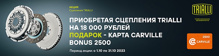 Trialli Акция СцепленияCarville Bonus Октябрь 2023 700х180