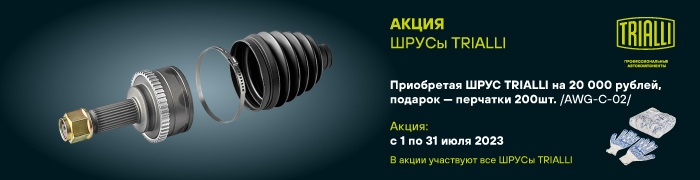 Акция ШРУСы TRIALLI 700х180