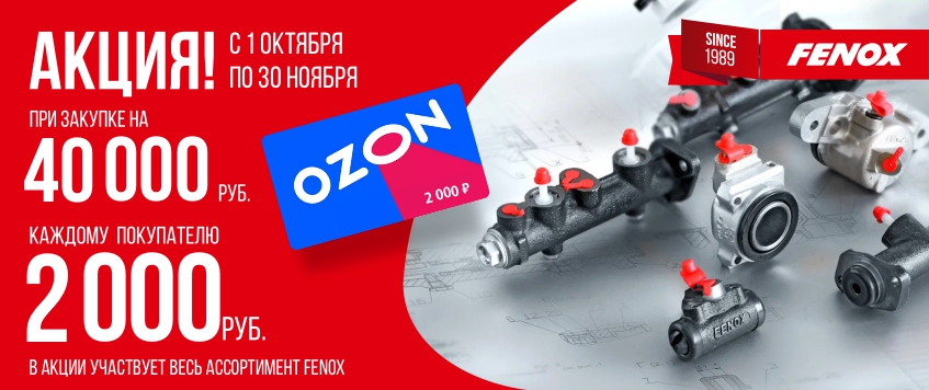 Акция FENOX. Подарок - сертификат OZON номиналом 2000 руб.