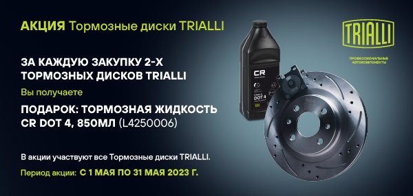 TRIALLI май 2023 600х285