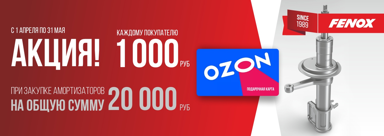 Акция FENOX. Карта OZON номиналом 1000 руб в подарок