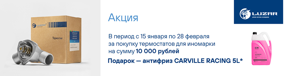 Акция LUZAR. Антифриз CARVILLE RACING 5л. в подарок