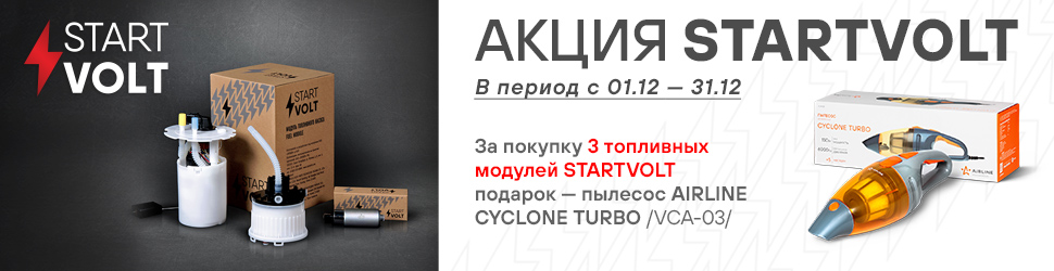 Акция STARTVOLT пылесос CYCLONE TURBO в сумке в подарок