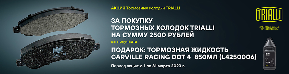 Акция TRIALLI. Тормозная жидкость CARVILLE RACING в подарок