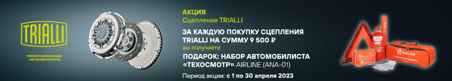 Акция TRIALLI. Набор автомобилиста Техосмотр в подарок