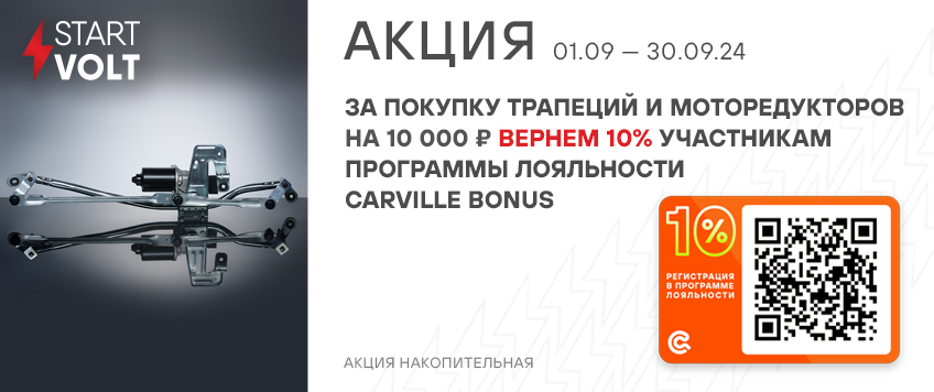 Акция STARTVOLT. Вернем 10% участникам программы лояльности Carville Bonus