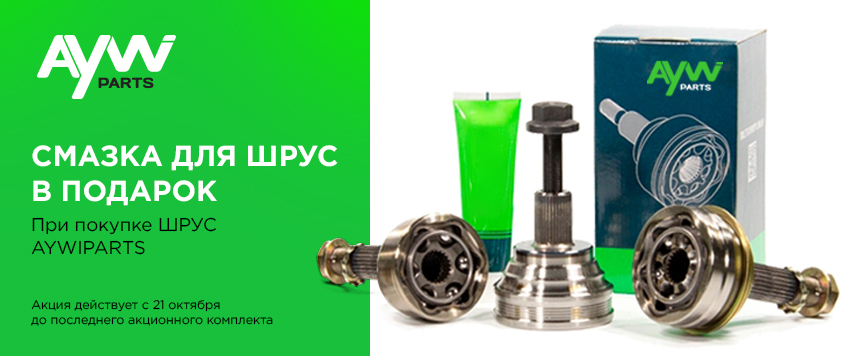 Акция AYWIPARTS. Смазка для ШРУС в подарок