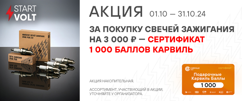 Акция STARTVOLT. Сертификат 1000 Баллов Карвиль в подарок