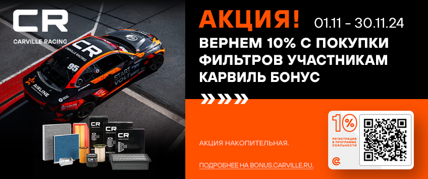 Акция CARVILLE RACING. Вернем 10% с покупки фильтров участникам Карвиль Бонус