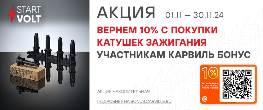 Акция STARTVOLT. Вернем 10% с покупки катушек зажигания участникам Карвиль Бонус