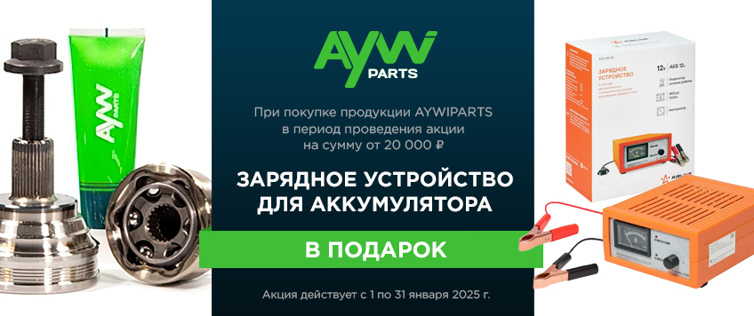 Акция AYWIPARTS. ЗУ для автомобильного аккумулятора в подарок