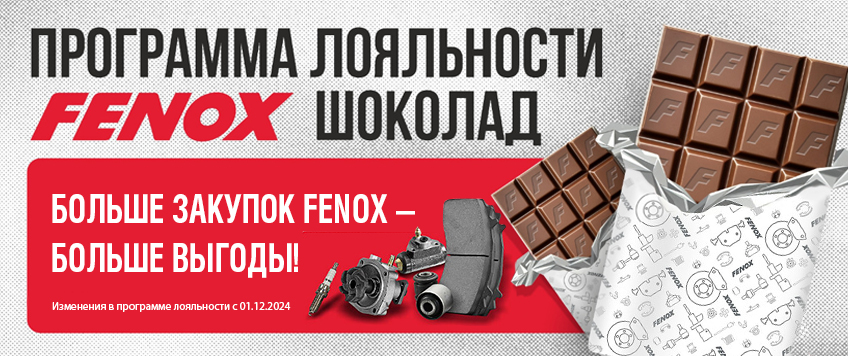 Изменения бонусной программы лояльности FENOX Шоколад