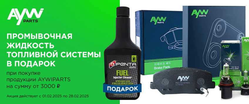 Акция AYWIPARTS. Чистый двигатель работает дольше!