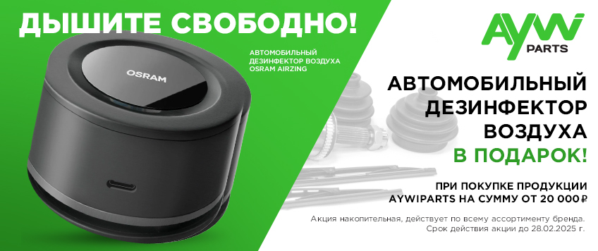 Акция AYWIPARTS. Дышите свободно!