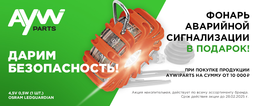 Акция AYWIPARTS. Дарим безопасность!