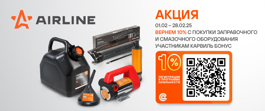 Акция AIRLINE. Вернем 10% участникам Карвиль Бонус