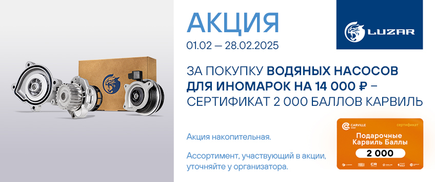 Акция LUZAR. Сертификат 2000 Баллов Карвиль в подарок