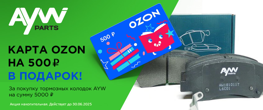Акция AYWIPARTS. Карта OZON на 500р. в подарок