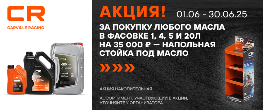 Акция CARVILLE RACING. Напольная стойка под масло в подарок
