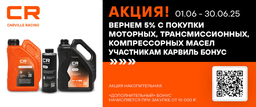 Акция CARVILLE RACING. Вернем 5% участникам Карвиль-Бонус