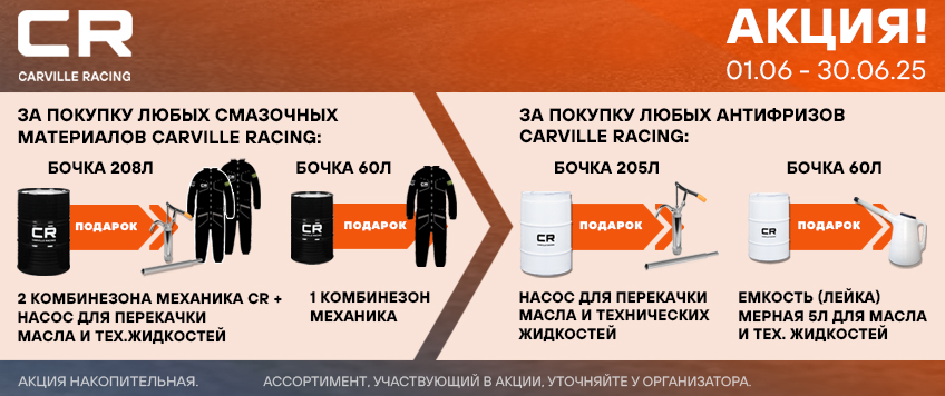 Акция CARVILLE RACING. Подарки за покупку масло и антифриза