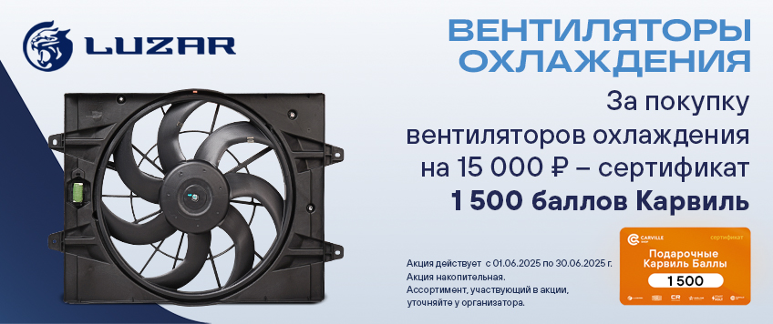 Акция LUZAR. Сертификат 1500 Баллов Карвиль в подарок