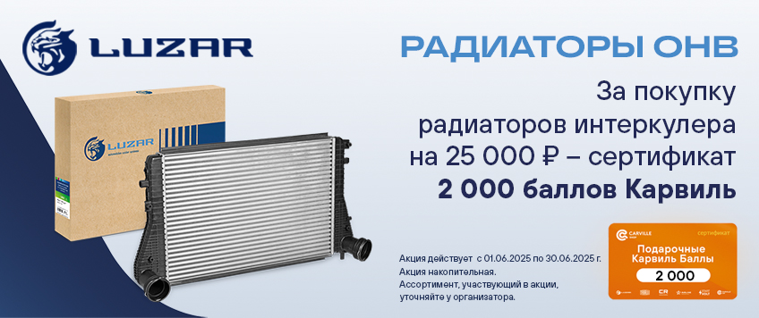 Акция LUZAR. Сертификат 2000 Баллов Карвиль в подарок