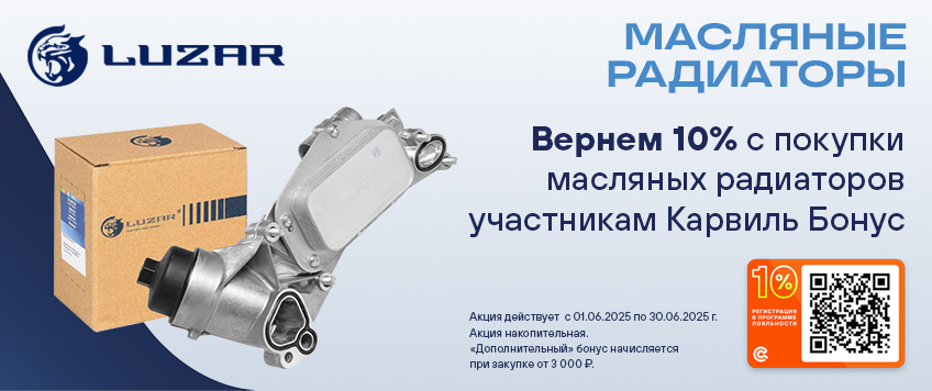 Акция LUZAR. Вернем 10% участникам Карвиль-Бонус