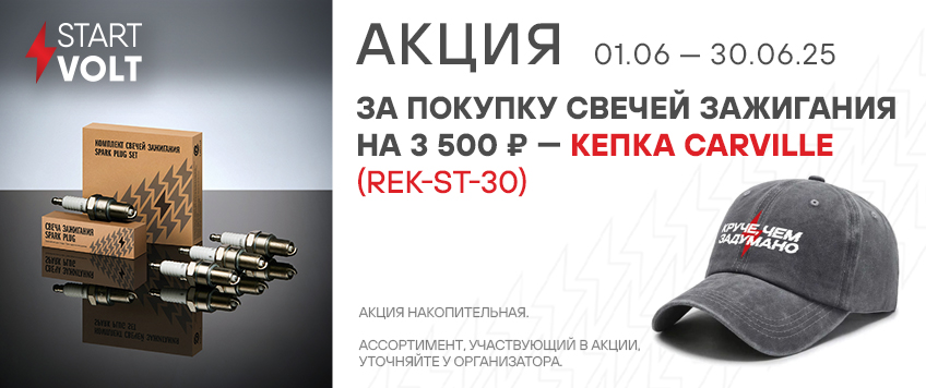 Акция STARTVOLT. Кепка CARVILLE в подарок