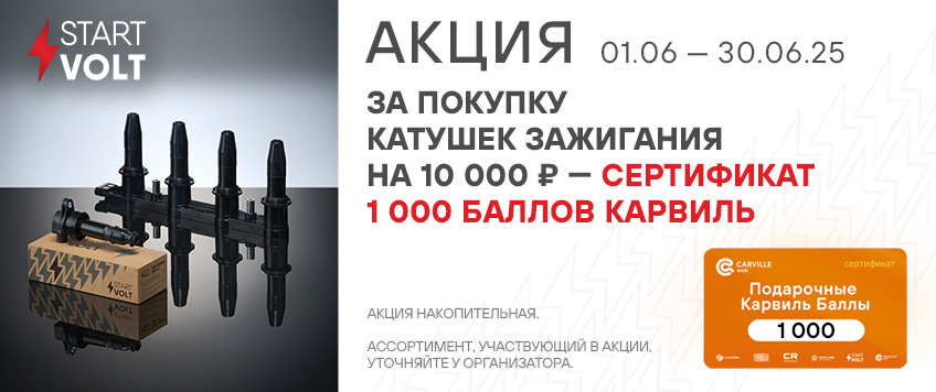 Акция STARTVOLT. Сертификат 1000 Баллов Карвиль в подарок