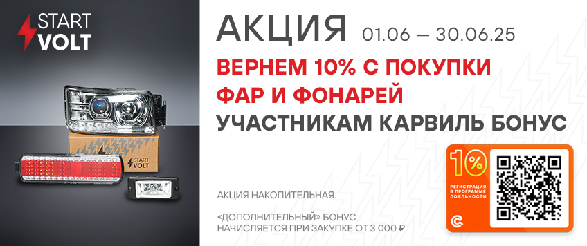 Акция STARTVOLT. Вернем 10% участникам Карвиль-Бонус