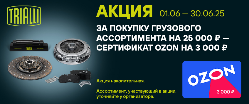 Акция TRIALLI. Сертификат OZON на 3000р. в подарок