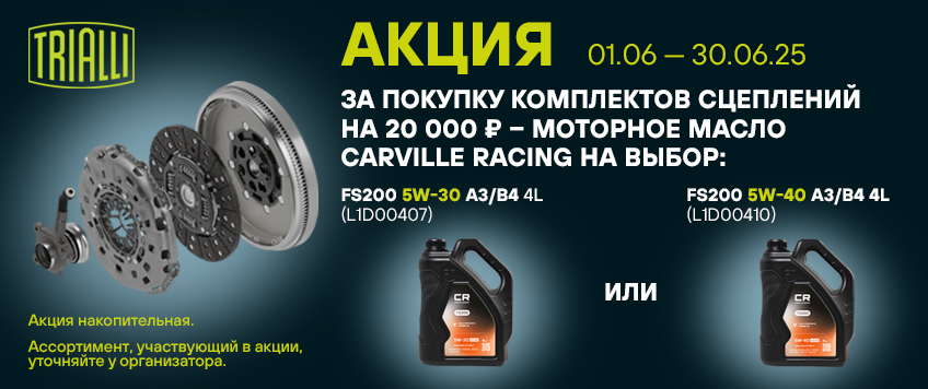 Акция TRIALLI. Моторное масло CARVILLE RACING в подарок