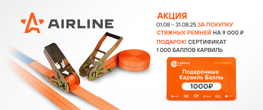 Акция AIRLINE. Сертификат 1000 Баллов Карвиль в подарок