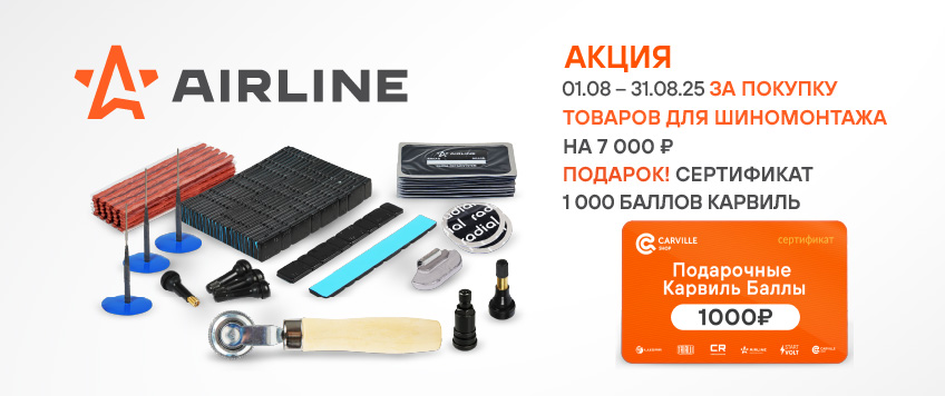 Акция AIRLINE. Сертификат 1000 Баллов Карвиль в подарок
