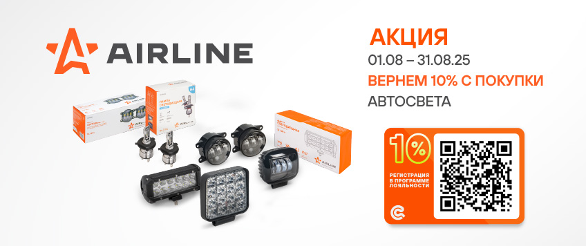 Акция AIRLINE. Вернем 10% участникам Карвиль Бонус