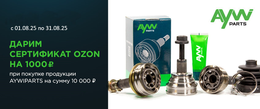 Акция AYWIPARTS. Сертификат OZON номиналом 1000 руб. в подарок