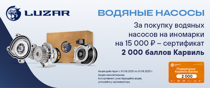 Акция LUZAR. Сертификат 2000 Баллов Карвиль в подарок