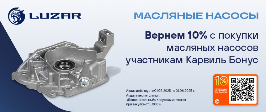 Акция LUZAR. Вернем 10% участникам Карвиль Бонус 