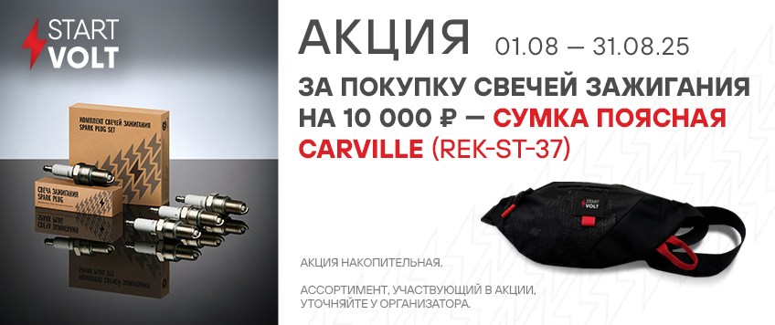 Акция STARTVOLT. Сумка поясная в подарок