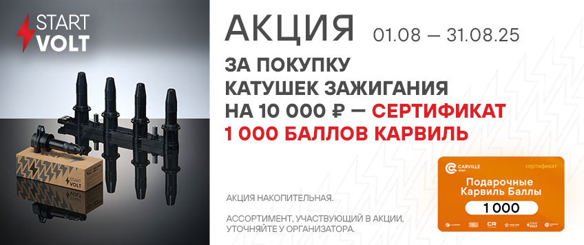Акция STARTVOLT. Сертификат 1000 Баллов Карвиль в подарок