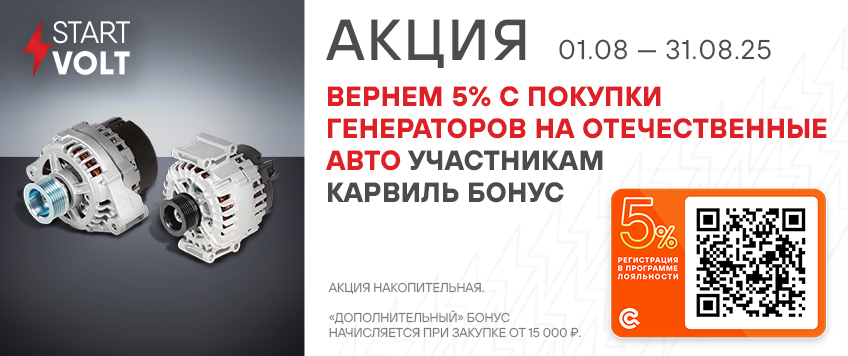 Акция STARTVOLT. Вернем 5% участникам Карвиль Бонус